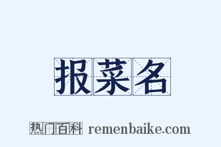 报菜名是什么意思的图片